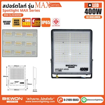 BEWON สปอร์ตไลท์ Spotlight MAX