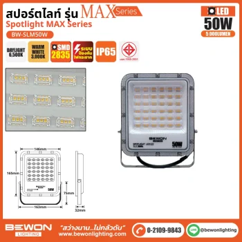 BEWON สปอร์ตไลท์ Spotlight MAX