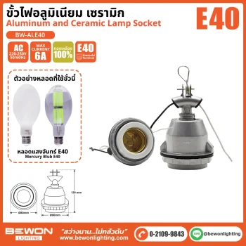 ขั้วไฟอลูมิเนียม เซรามิก E40