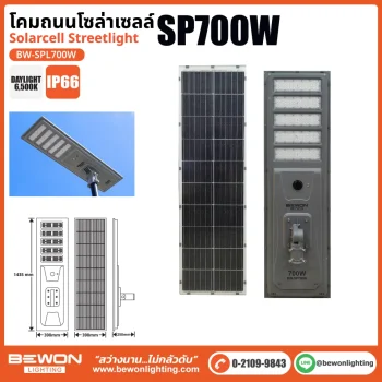 โคมถนนโซล่าเซลล์ SP700W