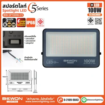 สปอร์ตไลท์ รุ่น C5 (3แสง) 100W