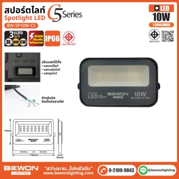 สปอร์ตไลท์ รุ่น C5 (3แสง) 10W