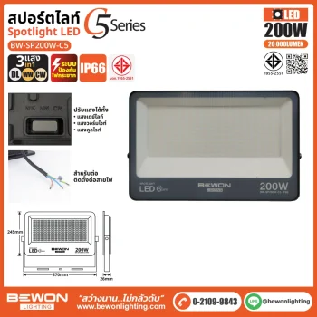 สปอร์ตไลท์ รุ่น C5 (3แสง) 300W