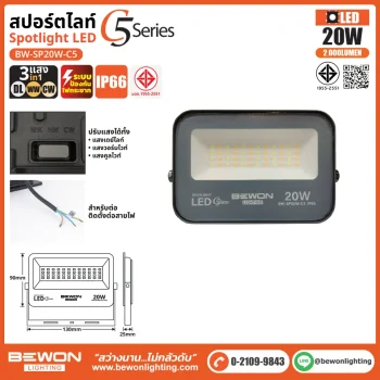 สปอร์ตไลท์ รุ่น C5 (3แสง) 20W