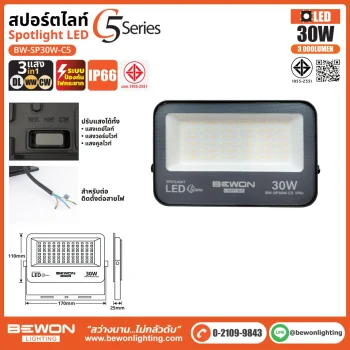 สปอร์ตไลท์ รุ่น C5 (3แสง) 30W