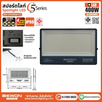 สปอร์ตไลท์ รุ่น C5 (3แสง) 400W