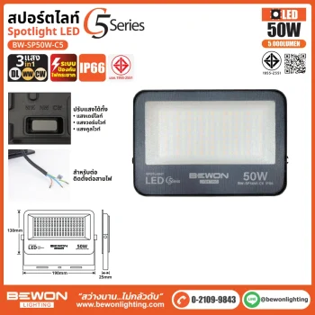 สปอร์ตไลท์ รุ่น C5 (3แสง) 50W